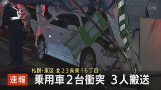 札幌　乗用車同士の事故で３人病院搬送　地下鉄・元町駅の近くで騒然
