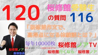 桜修館受験生１２０の質問　質問１１６「桜修館作文で、高得点が取れる体験談とは？」桜修館行くなら、桜修館ノアTV　飯塚祐也塾長　中学受験専門プロ個別指導塾ノア