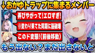 道徳崩壊経験値トラップに集まるヤバすぎるメンバー達に爆笑するおかゆん【ホロライブ】