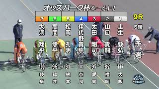 【岸和田競輪場】令和4年4月1日 9R オッズパーク杯春一番 FⅠ 1日目【ブッキースタジアム岸和田】