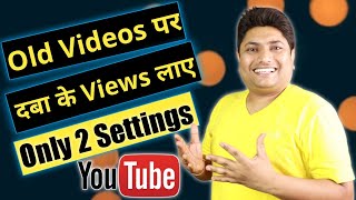 How to Get More Views on Old YouTube Video | YouTube Par Views Kaise Badhaye