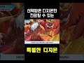 디지몬 선택받은 디지몬만 진화할 수 있는 가루다몬 shorts