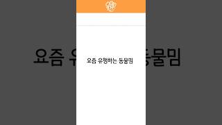 요즘 유행하는 동물밈