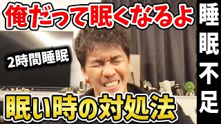 【2時間睡眠】眠くならない為に・眠くなった時に 武井壮が実践している事【睡眠不足】