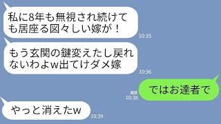 【LINE】私が生活費全額払ってると知らず8年も無視し続けた義母。ある日、家の鍵を勝手に変えられ…義母「二度と帰るな」→お望み通りに永久に帰らなかった結果がwww【傑作総集編】