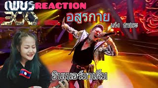 อสูรกาย - เก่ง ธชยะ | เพชร 300 (Reaction)