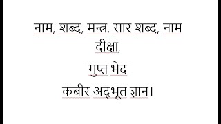 नाम, शब्द, मन्त्र, सार शब्द, नाम दीक्षा, गुप्त भेद, कबीर अद्भूत ज्ञान।