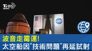 波音走霉運! 太空船「星際飛機」因技術問題再延試射｜TVBS新聞