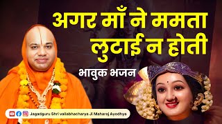 अगर माँ ने ममता लुटाई न होती भजन | Jagadguru Shri vallabhacharya Ji Maharaj #bhajans  #katha #maa