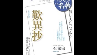 【紹介】100分de名著 2016年4月 NHKテレビテキスト 歎異抄 NHK100分de名著 （釈 徹宗）