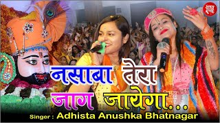 नसीबा तेरा जग जायेगा | jhuti duniya se man ko hata le  | Nasiba Tera Jag Jayega | Adhista Anuska