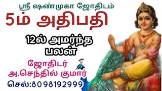 5ம் அதிபதி 12ல் இருக்க பிறந்தவர்கள்