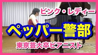 ペッパー警部  ピアノ  ピンク・レディー【懐かしの名曲】ピアニスト 近藤由貴/Pink Lady- Pepper Keibu (Inspector Pepper) Piano, Yuki Kondo