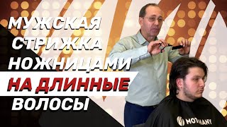 Мужская стрижка ножницами на длинные волосы