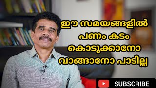 ഈ സമയങ്ങളിൽ പണം കടം കൊടുക്കാനോ വാങ്ങാനോ പാടില്ല || DR K V SUBHASH THANTRI | PRANAVAM |