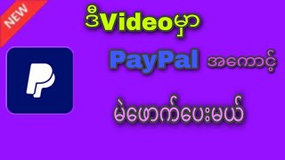 ♦ဒီvideoမှာpaypalအကောင့်မဲဖောက်ပေးမယ်#အွန်လိုင်းငွေရှာ