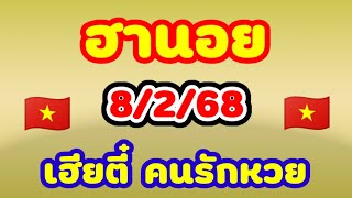 ฮานอย 8/2/68 เฮียตี๋ คนรักหวย ลุ้นกันกับเฮียตี๋แนวทางปังๆมาพร้อมชุดสายด่วนเลขตารางก็มาลุ้นกัน 🇻🇳