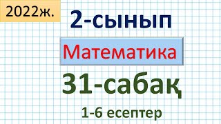 Математика 2-сынып 31-сабақ 1-6 есептер. Шамаларды әртүрлі құралдармен өлшеу