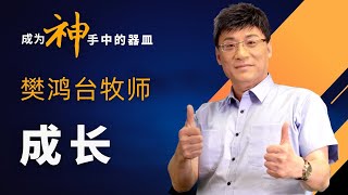 樊鸿台牧师｜成长 1 ｜2022冬令恩膏特会 成为神手中的器皿