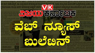 Latest news: ವಿಜಯ ಕರ್ನಾಟಕ ವೆಬ್ ನ್ಯೂಸ್ ಬುಲೆಟಿನ್ - Live | Vijay Karnataka