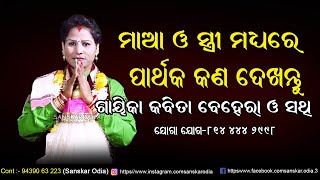 ମାଆ ଓ ସ୍ତ୍ରୀ ମଧରେ ପାର୍ଥକ କଣ // Ma O Stri Madhare Parhaka Kana // Gayika Kabita Behera // Odia Pala