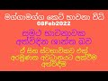 සිත නිවන සමාධි භාවනා කමටහන් භාවනායෝගී ස්වාමීන් වහන්සේ උපදෙස් ඇසුරින්