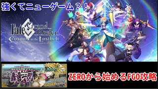 【FGO】2022年版 ZEROから始めるFGO2部攻略 2部5.5章 平安京編