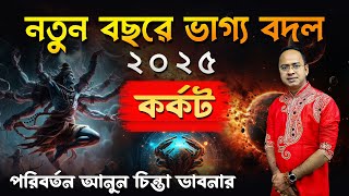 Karkat Rashi – ২০২৫ সাধারণ রাশিফল | কর্কট 2025 রাশিফল | Cancer 2025 General Horoscope by Santanu Dey