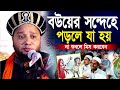 বউয়ের সন্দেহে পড়লে যা হয় জাহাঙ্গীর হুজুর jahangir hujur bangla waz