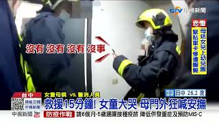 驚魂! 2歲女童反鎖屋內  警消持\