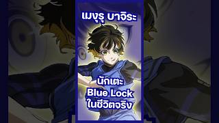 ตัวละคร Blue Lock ในชีวิตจริง : เมงุรุ บาจิระ Meguru Bachira #anime #manga #อนิเมะ #มังงะ #bluelock