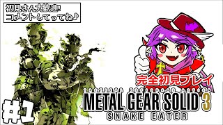 ＃1【METAL GEAR SOLID3】完全初見でステルスミッション！※ネタバレ注意！【ヴァンパイア団長/個人Vtuber】