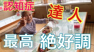 #16 認知症95歳ばあちゃん今日も絶好調介護日誌vlog