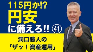 「ザッ 資産運用！」－115円か⁉ 　円安に備えろ‼ ㊶　【ダイジェスト版】第112回『ザッ 資産運用！』－2023年6月10日 LIVE開催