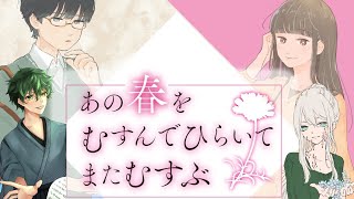 マーダーミステリー『あの春をむすんでひらいてまたむすぶ』大空秋音視点