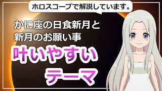 【2020年6月21日のかに座新月！】過ごし方と新月のお願い事