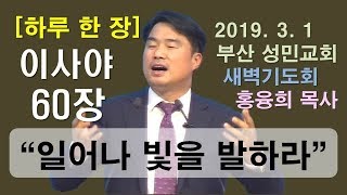 [하루 한 장] 이사야60장_일어나 빛을 발하라