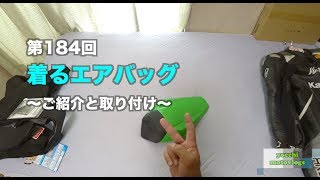 【Motovlog】#184 着るエアバッグ Hit-Air RS-1（サーキット用）【モトブログ】