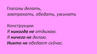 83. Глаголы делать, завтракать, обедать, ужинать. Никто, ничего, никогда не. Русский как иностранный