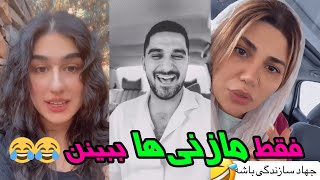 فقط مازندرانی‌ها ببینن - سه طنز خنده‌دار مازندرانی - خدایی عجب هنرمندایی هستنا 😍😍😍