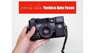 เทสกล้องฟิล์ม Yashica Auto Focus