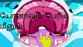 யோனாவும் பெரிய மீனும்  - Bible stories - Jonah and the Big Fish