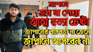 স্টুডেন্ট ও জব ভিসায় জাপানের কঠিন বাস্তবতা | Japan student visa for Bangladeshi | Japan work visa.