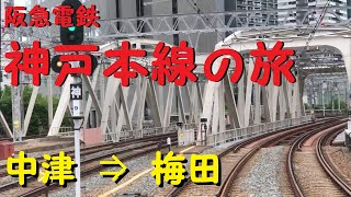 【実車】前面展望！　〔阪急電鉄〕神戸本線の旅⑮　中津駅⇒梅田駅　　　阪急9000系電車にて