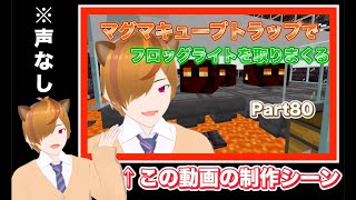 【マイクラ】part80の音声が録れていなかった制作シーンです、