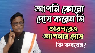 দোষ না করেও দোষী হয়েছেন  কষ্ট পাবেন না| স্বস্তিবার্তা#1454