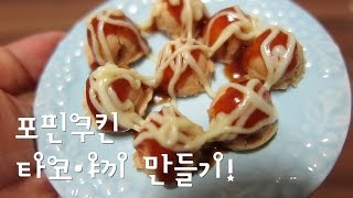 포핀 쿠킨 타코야끼 만들기 / 이벤트 있어요! / 가루쿡/코나푼/popin cookin