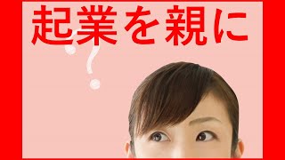 起業を家族に言うかどうか？反対されたらどう説得する？