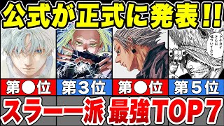 【サカモトデイズ】公式が明かした！スラー一派最強ランキングTOP７【ゆっくり解説】