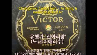 C1 : 1932년 신아리랑(유행가) - 노래:이애리수(1932년 Victor 49122-A SP음반)